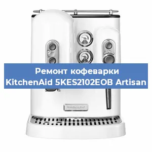 Ремонт заварочного блока на кофемашине KitchenAid 5KES2102EОВ Artisan в Челябинске